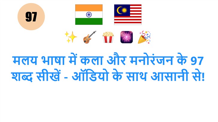 मलय भाषा में कला और मनोरंजन के 97 शब्द सीखें - ऑडियो के साथ आसानी से!